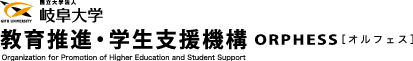 岐阜大学教育推進学生支援機構